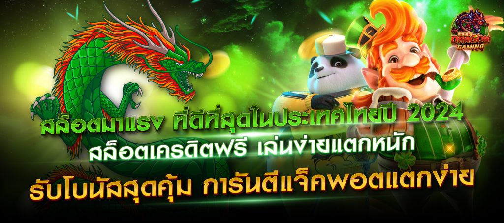 dragon gaming สล็อตเล่นง่าย