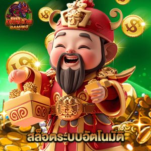 dragongaming สล็อตระบบอัตโนมัติ