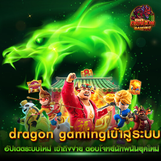 dragongaming สล็อตเข้าสู่ระบบ