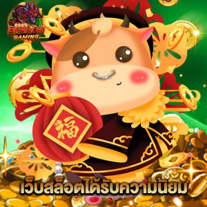 dragongaming เว็บสล็อตได้รับความนิยม