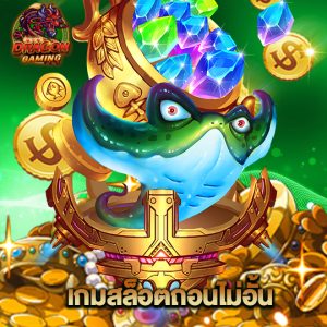 dragongaming เกมสล็อตถอนไม่อั้น