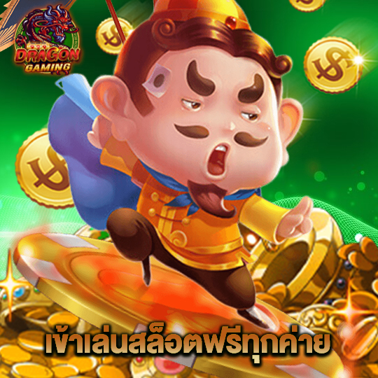 dragongaming เข้าเล่นสล็อตฟรีทุกค่าย