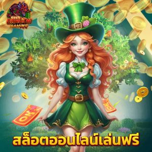 dragongaming สล็อตออนไลน์เล่นฟรี