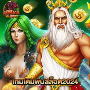 dragongaming เกมเดิมพันสล็อต2024