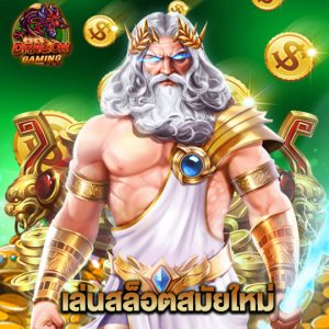 dragongaming เล่นสล็อตสมัยใหม่