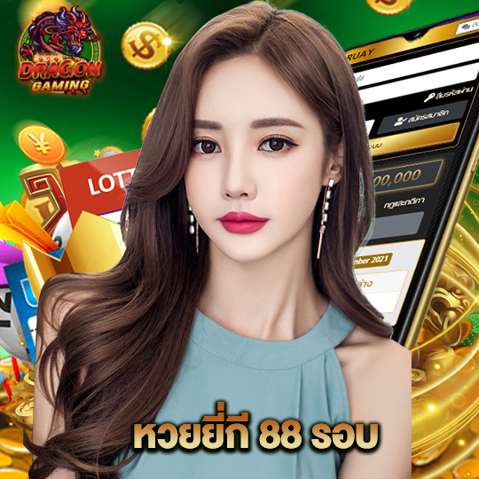 dragongaming หวยยี่กี่88รอบ