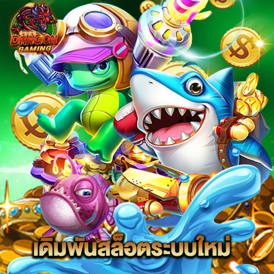 dragongaming เดิมพันสล็อตระบบใหม่